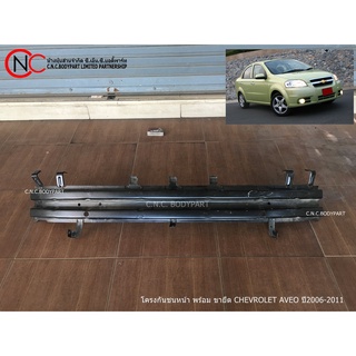 โครงกันชนหน้า พร้อม ขายึด CHEVROLET AVEO ปี2006-2011