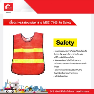 เสื้อจราจรสะท้อนเเสงตาข่าย MSC-7103 ส้ม Safety