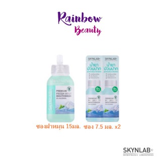 แท้!! Skynlab สูตรอ่อนโยนเป็นพิเศษ น้ำยาบ้วนปากไม่แสบปาก ขนาดพกพา 7.5ml,15ml.