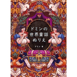 ระบายสีเทพนิยายโลก โดย Domin / Tomoyo Fujiwara