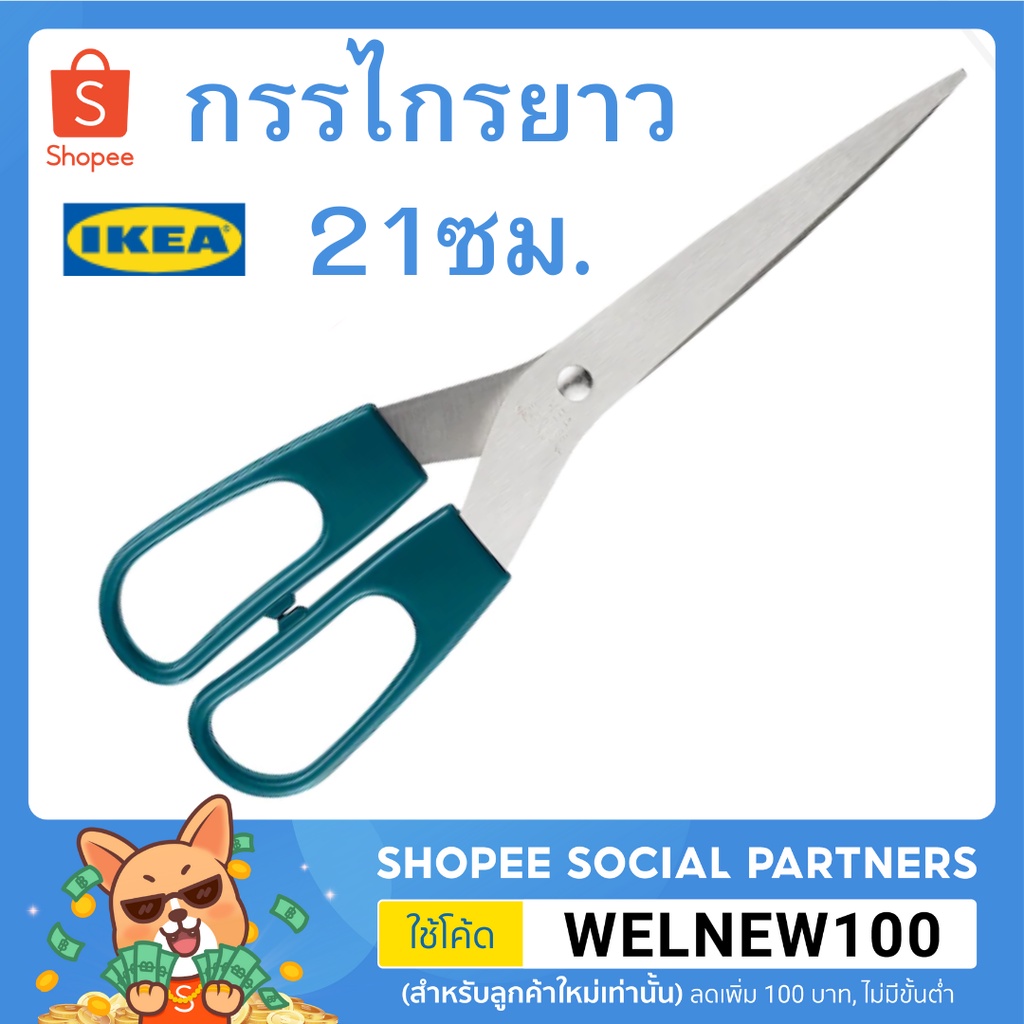 IKEA กรรไกร สแตนเลสสตีล ขนาดความยาว 14ซม / 21ซม.