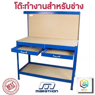 Marathon โต๊ะเครื่องมือช่าง 2ลิ้นชัก(รับน้ำหนักสูงสุด 100 kg.) ขนาด 121 x 61 x 150 ซม. รุ่น YH-WT006 (Work Table) E1