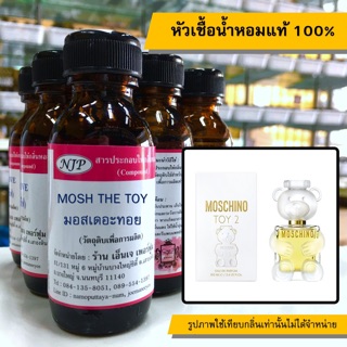 หัวเชื้อน้ำหอมแท้ 100% กลิ่นมอสเดอะทอย