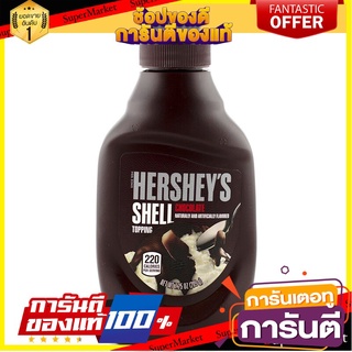 🎯BEST🎯 เฮอร์ชี่ส์เชลล์ทอปปิ้ง 7.25ออนซ์ Hershey Shell Topping 7.25 oz. 🛺💨