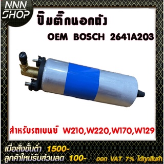 ปั๊มติ๊กนอกถัง OEM BOSCH 2641A203 สำหรับรถเบนซ์ W210,W220,W170,W129