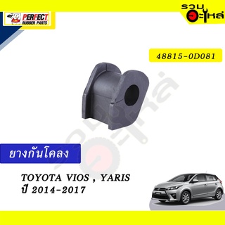 ยางกันโคลง TOYOTA VIOS,YARIS’2014-2017 📍NO.48815-0D081