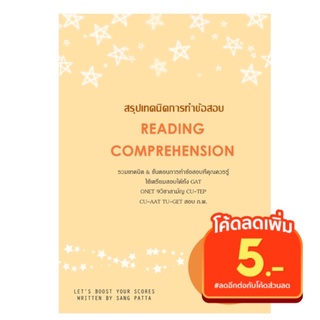 สรุปเตรียมสอบ reading โดยพี่จุฬา ใช้เตรียมเข้าม.1 ม.4 ถึงสอบมหาลัย TGAT