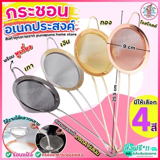 🔥ส่งฟรี🔥 กระชอนสแตนเลส pungpung มีให้เลือก4สี! ที่ร่อนแป้ง ที่ร่อนไอซิ่ง กระชอนกรอง กระชอนร่อนแป้ง ตะแกรงร่อนแป้ง กระชอน