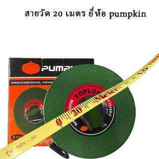 สายวัด20เมตร ยี่ห้อ pumpkin