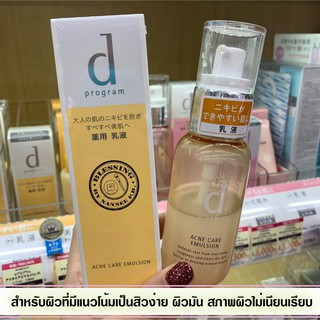 (Pre Order)d Program Acne Care Emulsion 100ml. อิมัลชั่นสำหรับผิวที่มีแนวโน้มเป็นสิวง่าย ผิวมัน