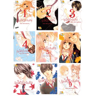 บงกช Bongkoch หนังสือการ์ตูนญี่ปุ่นชุด  ผูกใจไว้ใกล้ๆ เธอ (เล่ม 1- 9จบ)