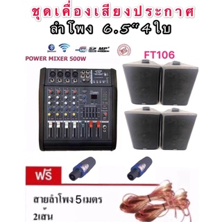 LXJ ชุดเครื่องเสียงระบบประกาศ(เพาเวอร์มิกเซอร์ ขยายเสียง500วัตต์ 4CH +ลำโพง6.5นิ้ว 4ใบ) รุ่น PRO  4200BT+FT  106