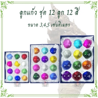 ลูกแก้ว สี ชุดละ 12 ลูก พร้อมกล่อง (ไม่มีขาตั้ง)  บูชาพญานาค ปรับฮวงจุ้ย เสริมดวง เสริมโชคลาภ