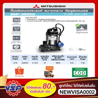 MITSUBISHI ปั๊มแช่  ปั้มไดโว่ ปั้มจุ่ม SSP-255SA 1 1/2" มีลูกลอย