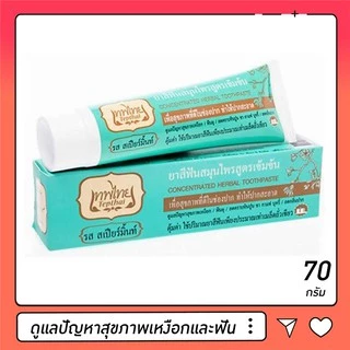 ยาสีฟันเทพไทย Tepthai ยาสีฟันสมุนไพรเทพไทย ขนาด 70 กรัม