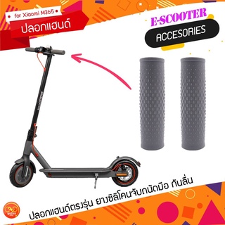 ปลอกแฮนด์ สกู๊ตเตอร์ไฟฟ้า Xiaomi M365 1S , Essential , Lite และ FOLDA SCOOTER MI-2