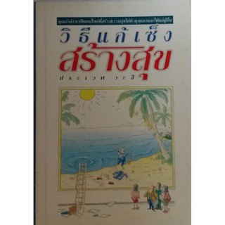 วิธีแก้เซ็ง สร้างสุข (คุณกำลังจะเป็นคนใหม่ที่สร้างความสุขให้ตัวคุณเองและให้แก่ผู้อื่น)  **หนังสือหายากไม่มีจำหน่ายแล้ว**