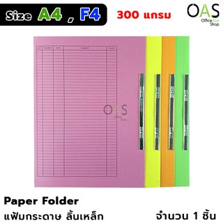 แฟ้มสะสมผลงาน แฟ้มกระดาษ ลิ้นเหล็ก เหมาะสำหรับใส่เอกสารขนาด A4/F4 (คละสี)