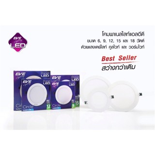 โคมไฟดาวไลท์ กลม Led panel 18w-24w EVE รับประกัน1ปี