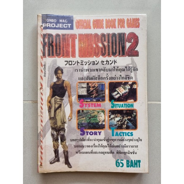 บทสรุปเกม FRONT MISSION 2 [PS1] [คู่มือเกม/เฉลยเกม/หนังสือเกม]