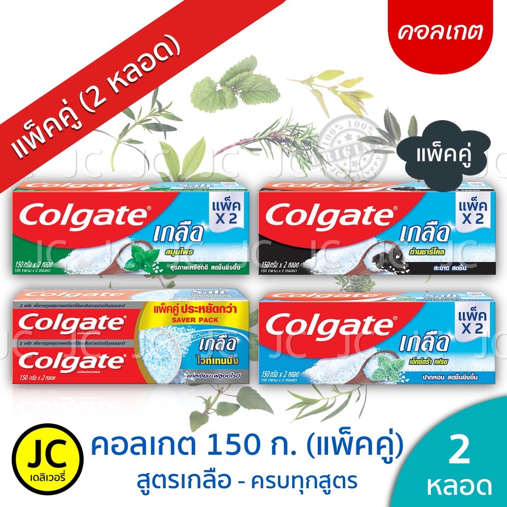 (แพ็ค2หลอด) Colgate คอลเกต เกลือคู่ 150 กรัม สูตรเกลือ ไวท์เทนนิ่ง /ถ่านชาร์โคล /เฟรช มิ้นท์ /สมุนไพร