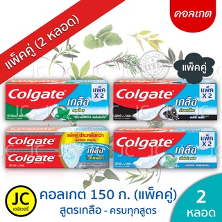 🔥(แพ็ค2หลอด) Colgate คอลเกต เกลือคู่ 150 กรัม สูตรเกลือ ไวท์เทนนิ่ง /ถ่านชาร์โคล /เฟรช มิ้นท์ /สมุนไพร