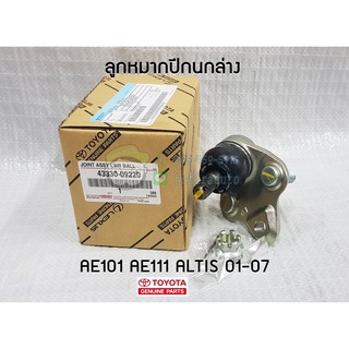 ลูกหมากปีกนกล่าง TOYOTA ALTIS AE101 AE111 01-07 43330-09220 โตโยต้า  อัลติส แท้ห้าง Chiraauto