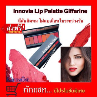 **ขายดี**ลิปสติก ติด ทน กิฟฟารีน อินโนเวีย ลิป 8 สีในตลับเดียว Innovia Lip Palatte Giffarine ลิปสติกสีแดง สีส้มอิฐ mac