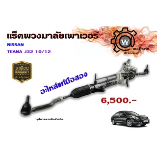 แร็คพวงมาลัยพาวเวอร์ Nissan Teana (นิสสัน เทียน่า) J32 10/12 อะไหล่แท้มือ2