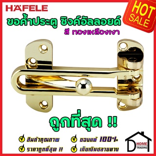 ถูกที่สุด!! HAFELE ขอค้ำประตู 4" สีทองเหลืองเงา Door Guard 4" 489.15.002 ขอค้ำประตู 4 นิ้วกลอนรูด ของแท้100%