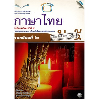 ภาษาไทย ม.5 เล่ม 2 แม๊ค MAC /60.- /9789744128546