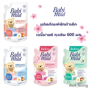 ฺฺBabymild เบบี้มายด์ ผลิตภัณฑ์ซักผ้าเด็ก ถุงเติม 600 มล. น้ำยาซักผ้าเด็ก