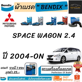 ผ้าเบรคหน้า-หลัง Bendix Mitsubishi Space wagon (2.4L)  มิตซูบิชิ สเปซวากอน  (2.4L) ปี 2004 - ON