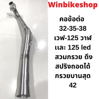 คอท่อเลสข้อต่อ 32-35-38 wave125 วาฬ เเละ เวฟ125 led  สวมกรวย ดึงสปริงถอดได้ กรวยบานสุด 42