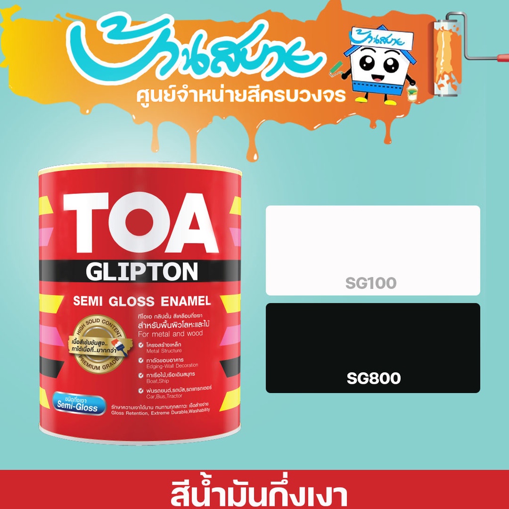 สีน้ำมัน TOA Glipton 3.7 ลิตร สีขาว SG100 สีดำ SG800 กึ่งเงา สีน้ำมัน เคลือบเงา สีทาเหล็ก สีทาไม้ (1