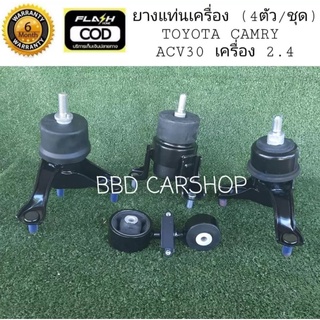 ยางแท่นเครื่อง แคมรี่ ปี 03-07 TOYOTA CAMRY ACV30 (4 ตัว/ชุด) รับประกัน 6 เดือน