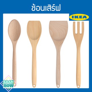 IKEA - ช้อนเสิร์ฟ RÖRT เริร์ท ทำจากไม้บีช สามารถใช้เป็นทัพพีได้ ขนาดเหมาะมือ ใช้คลุก