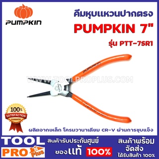 คีมหุบแหวนปากตรง PUMPKIN 2 เเบบ รุ่น CR-V 7"  PTT7SR1   ผลิตจากเหล็ก โครมวานาเดียม CR-V ผ่านการชุบแข็ง