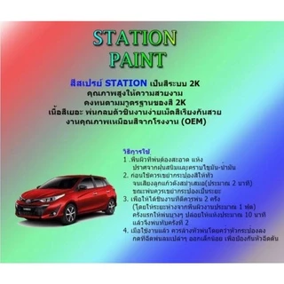 สีสเปรย์ Station Paint 2K สีตรงเบอร์ TOYOTA ทุกรุ่น ขนด400ml ใช้ง่ายเพียงแค่เขย่ากระป๋อง พ่นได้ทันที