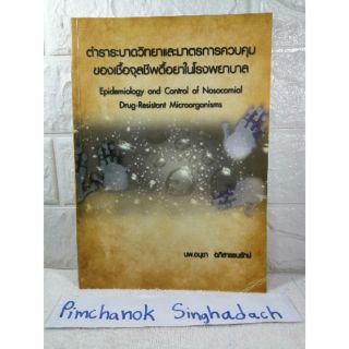ตำราระบาดวิทยา และ มาตรการควบคุม​ ของ เชื้อจุลชีพดื้อยา ในโรงพยาบาล​ ตำราแพทย์​ หนังสือแพทย์​  นพ. อนุชา อภิสารสนรักษ์