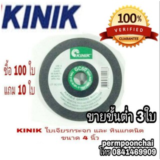 KINIK ใบเจียรกระจก และเจียรหิน ขนาด 4 นิ้ว อย่างดี