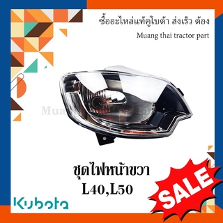 ชุดไฟหน้า ขวา รถแทรกเตอร์คูโบต้า รุ่น L4018, L5018 TC832-30022