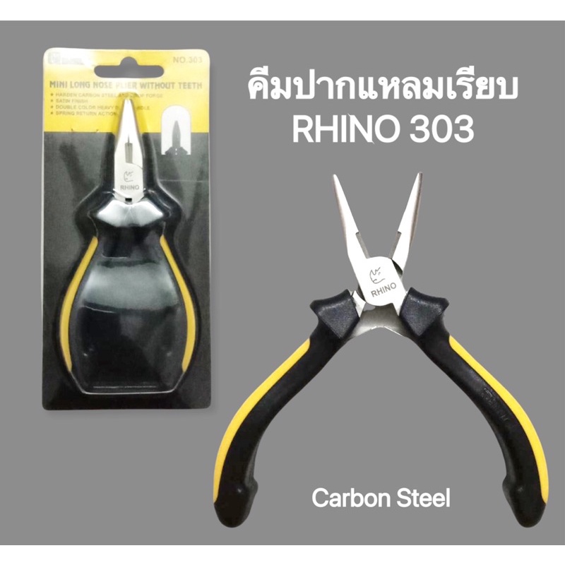 คีมปากแหลมเรียบ รุ่น 303 (สามศูนย์สาม) ขนาด 5 นิ้ว RHINO แข็งแรง ทนทาน ใช้งานดี