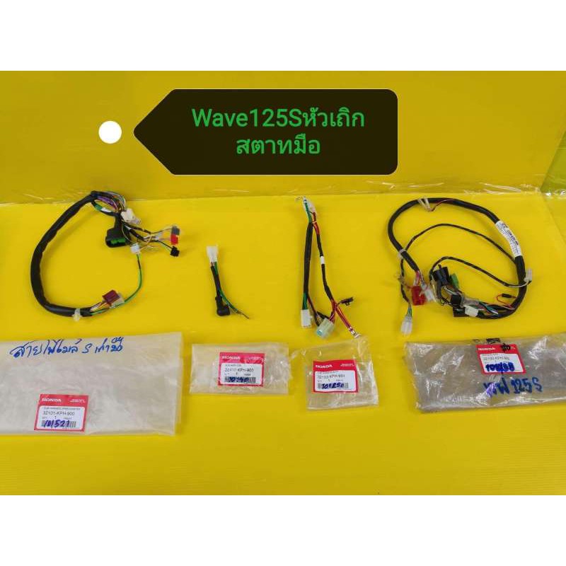 สายไฟเวฟ125s​ หัวเถิก​สตาทมือ​ ทั้งคัน​ เบิกศูนย์Honda​32100-KPH-900.ส่งฟรีเก็บเงินปลายทาง.