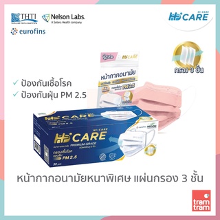 Hi-Care PREMIUM GRADE หน้ากากอนามัยหนาพิเศษ (รองรับ PM2.5 กรองเชื้อโรค) แผ่นกรอง 3 ชั้น/30 ชิ้น Petite Copper Ion/7 ชิ้น