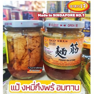 แป้งหมี่กึง ((สำเร็จรูป 2ขวด พร้อมทาน)) 農業蛋白 No.1 Made in Singapore FRIED GLUTEN