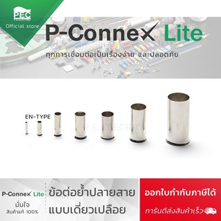 หางปลาต่อสายไฟ คอร์ดเอ็นเปลือย หางปลาเปลือย P-Connex (ถุงละ 100 ตัว)  EN0506 EN7506 EN1006 EN1507 EN2507 EN10-12