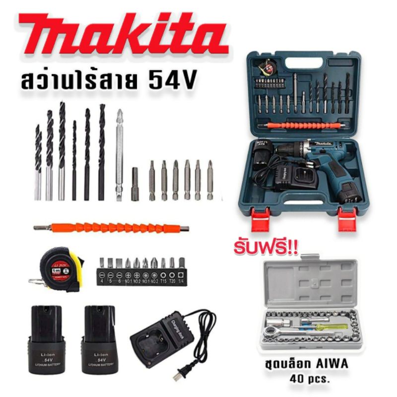 ชุดกระเป๋าสว่านไร้สาย Makita  54V (10 mm.) 2 ระบบ แถมฟรี ชุดบล็อก AIWA 40 pcs ทนทานใช้ได้นานสินค้าเกรดเอ