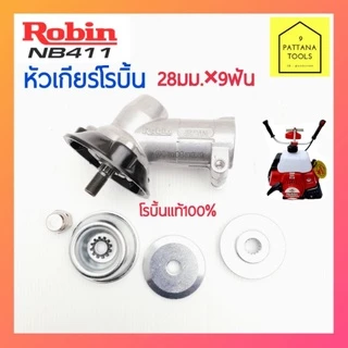 หัวเกียร์เครื่องตัดหญ้า ROBIN(โรบิ้น) NB411 หัวเกียร์ Robin โรบิ้น NB411 แท้100% หัวเกียร์ 28มม. 9ฟัน โรบิ้น