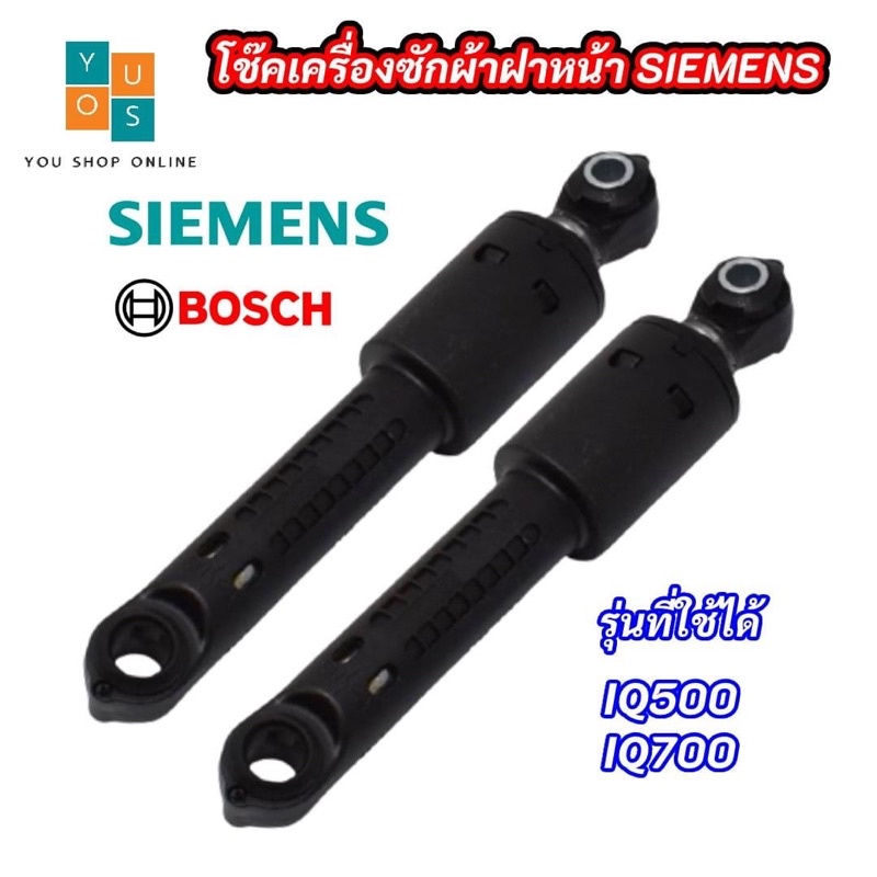 (1ตัว) โช๊คเครื่องซักผ้าฝาหน้าซีเมนท์ SIEMENS 80N ตัวใหญ่  รุ่นที่ใช้ได้ IQ500  IQ700 อะไหล่เครื่องซักผ้า